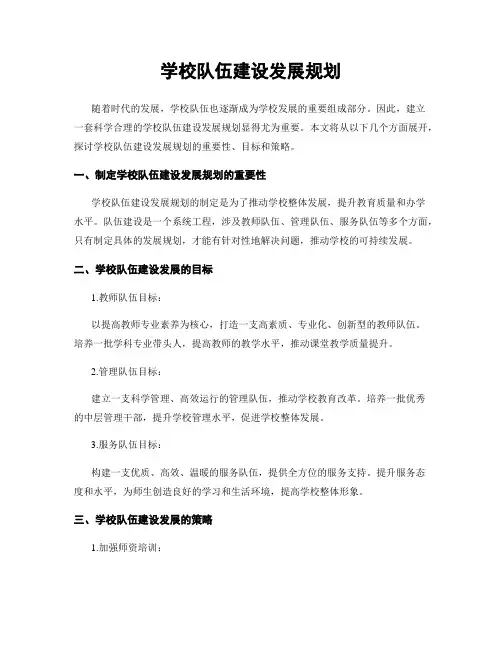 学校队伍建设发展规划