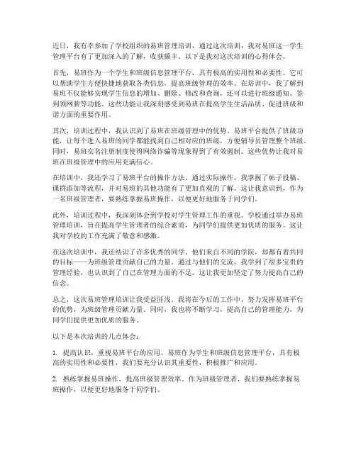 易班管理培训心得体会范文