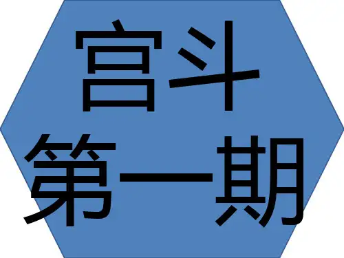 宫斗知识普及第一期