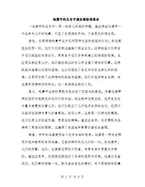 地震中的父与子读后感标准范本（四篇）