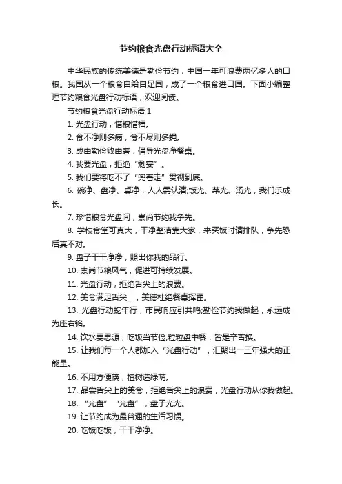 节约粮食光盘行动标语大全
