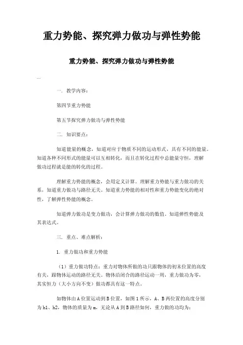 重力势能、探究弹力做功与弹性势能