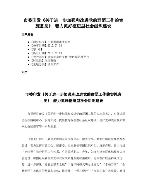 市委印发《关于进一步加强和改进党的群团工作的实施意见》 着力抓好枢纽型社会组织建设