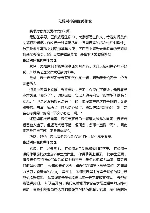 我想对你说优秀作文