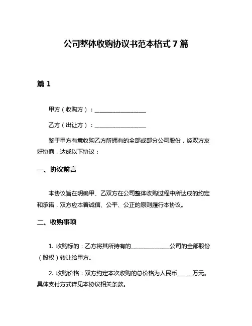 公司整体收购协议书范本格式7篇