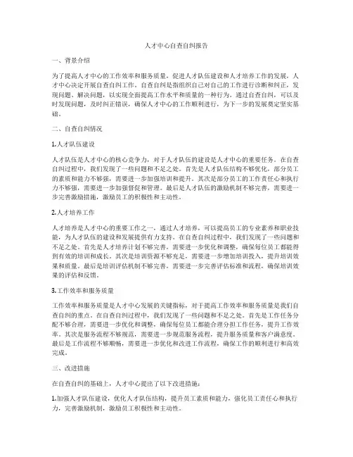 人才中心自查自纠报告