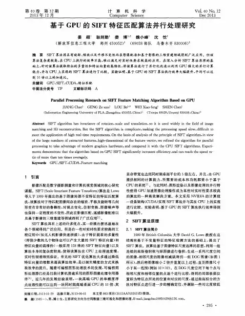 基于GPU的SIFT特征匹配算法并行处理研究