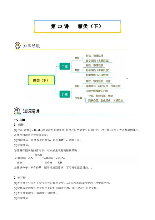 新版高中化学讲义(选择性必修第三册)：糖类(下)