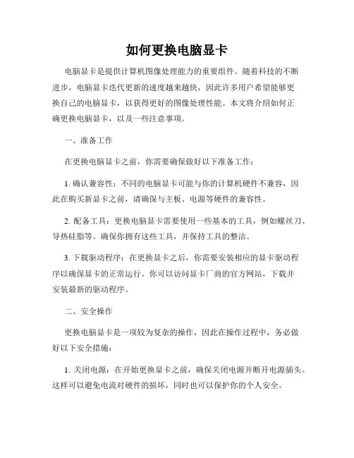 如何更换电脑显卡
