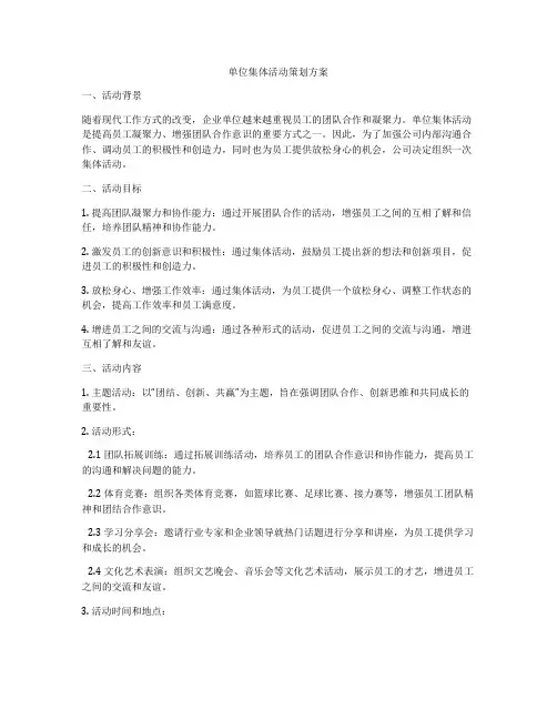 单位集体活动策划方案