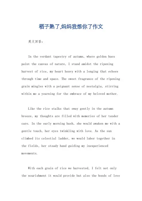 稻子熟了,妈妈我想你了作文