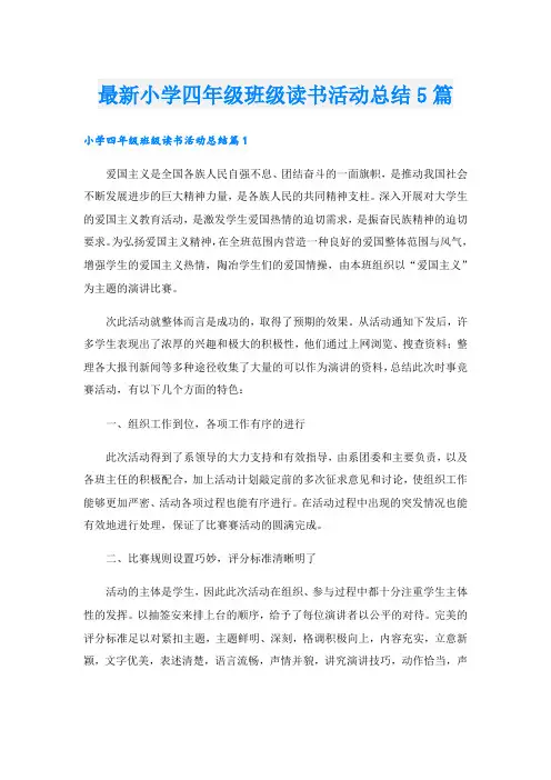 最新小学四年级班级读书活动总结5篇