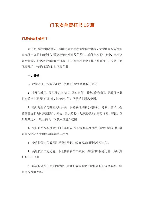 门卫安全责任书15篇