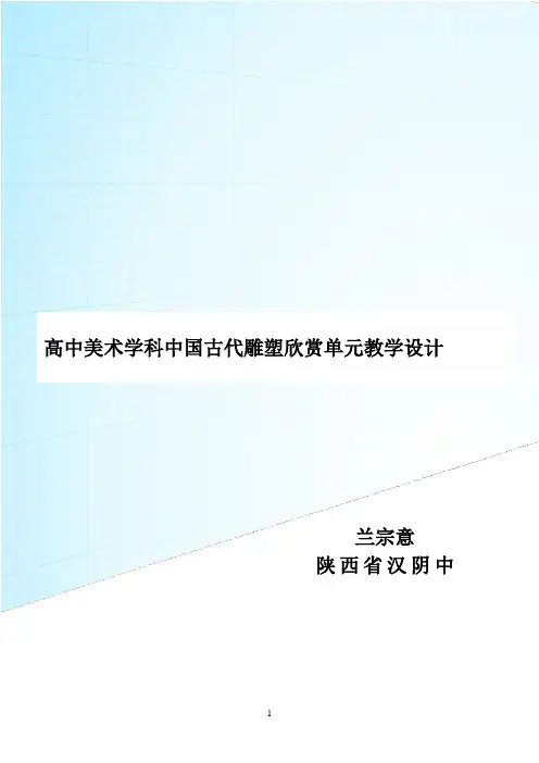 高中美术学科中国古代雕塑欣赏单元教学设计