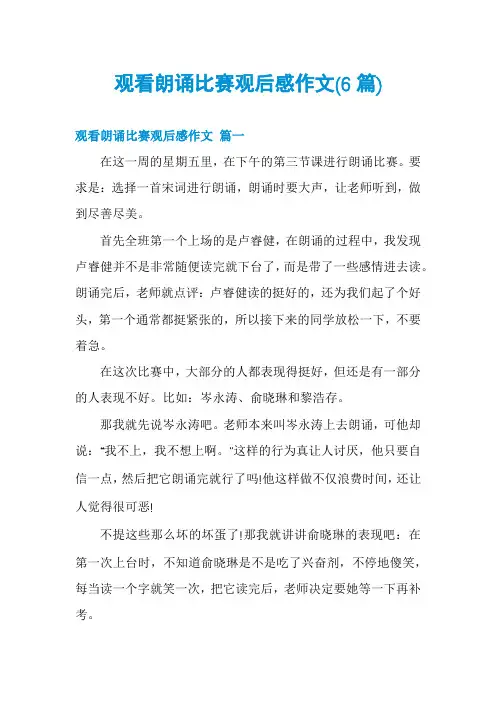 观看朗诵比赛观后感作文(6篇)