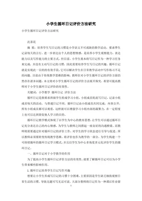 小学生循环日记评价方法研究