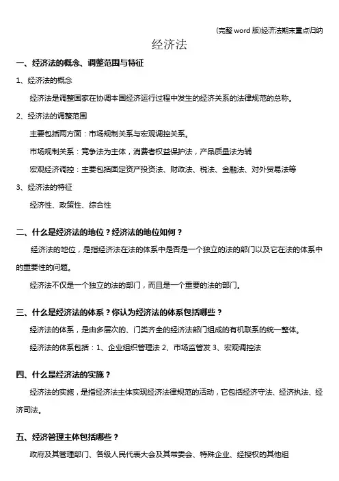 (完整word版)经济法期末重点归纳