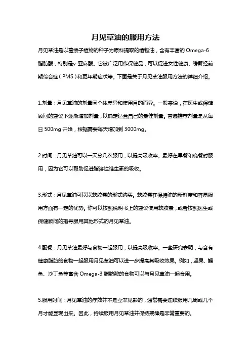 月见草油的服用方法