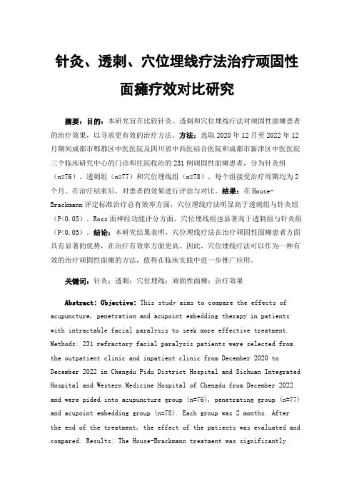 针灸、透刺、穴位埋线疗法治疗顽固性面瘫疗效对比研究
