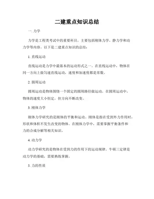 二建重点知识总结