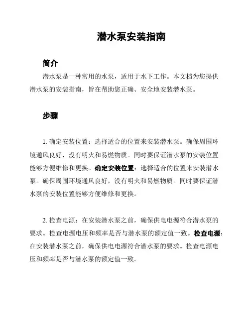 潜水泵安装指南