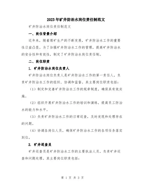 2023年矿井防治水岗位责任制范文