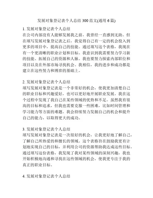 发展对象登记表个人总结300范文(通用6篇)
