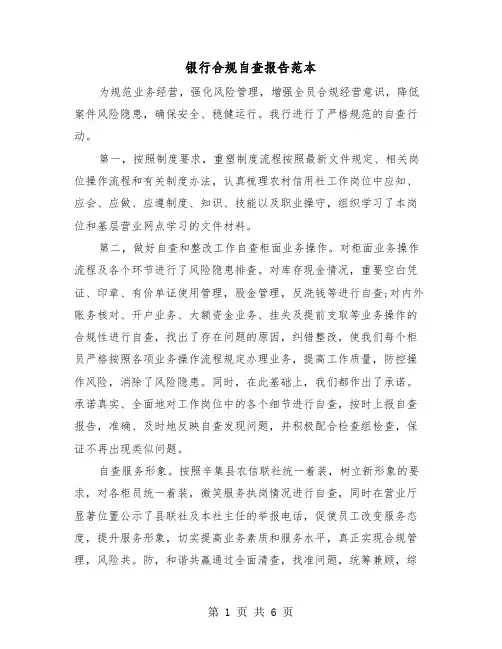 银行合规自查报告范本（二篇）