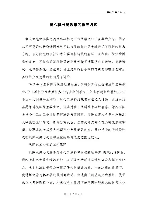 离心机分离效果的影响因素.doc