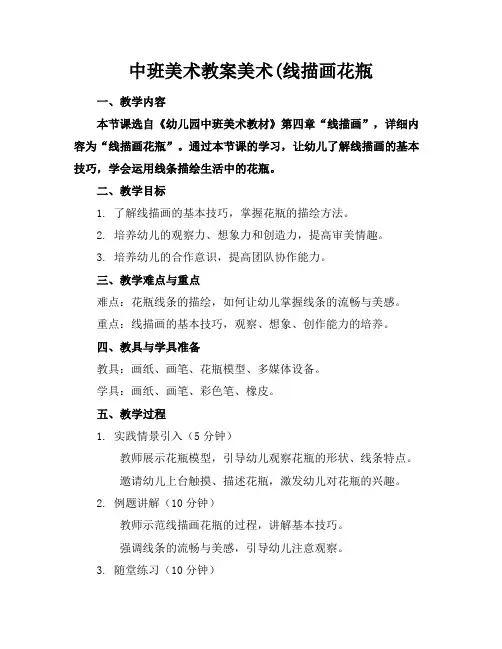 中班美术教案美术(线描画花瓶