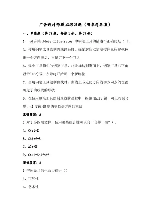 广告设计师模拟练习题(附参考答案)
