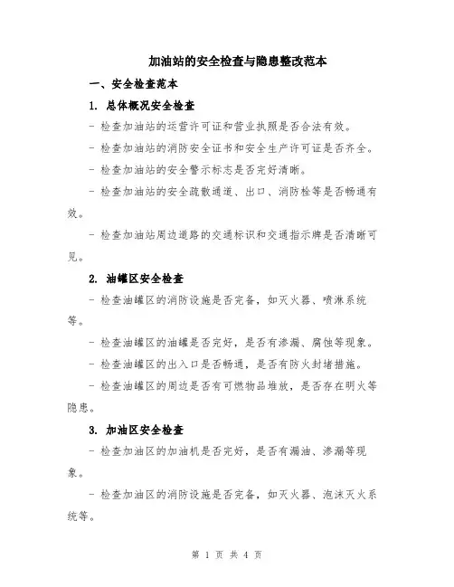 加油站的安全检查与隐患整改范本