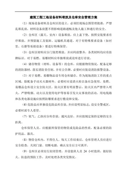 建筑工程工地设备材料堆放及仓库安全管理方案