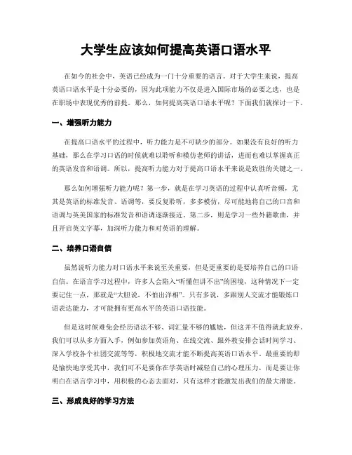 大学生应该如何提高英语口语水平