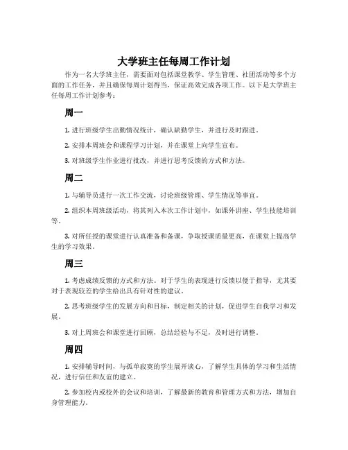 大学班主任每周工作计划
