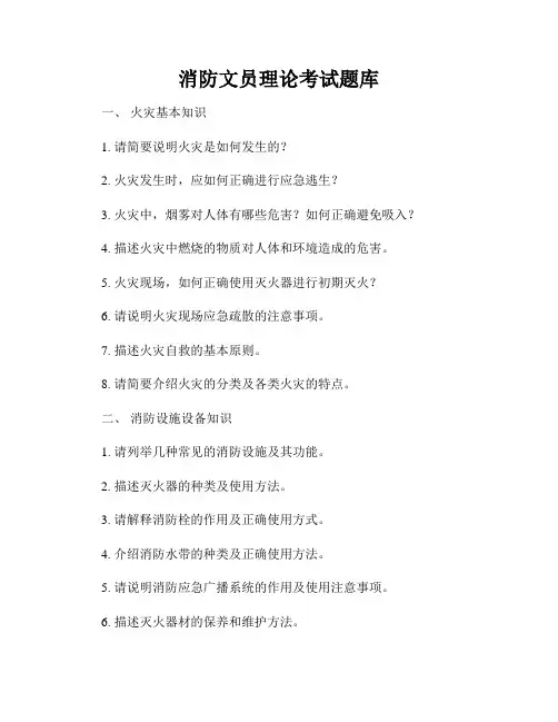 消防文员理论考试题库