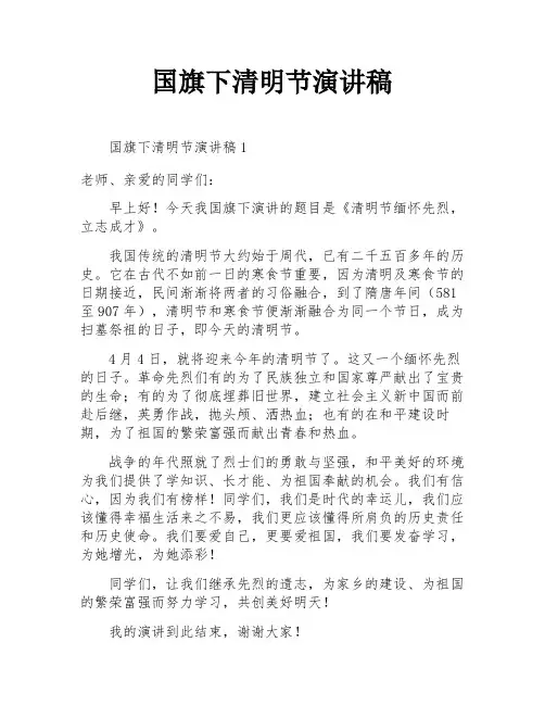 国旗下清明节演讲稿