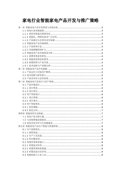 家电行业智能家电产品开发与推广策略