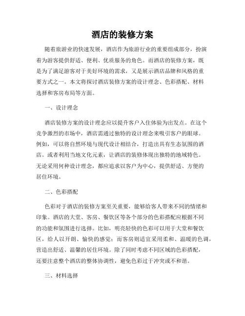 酒店的装修方案