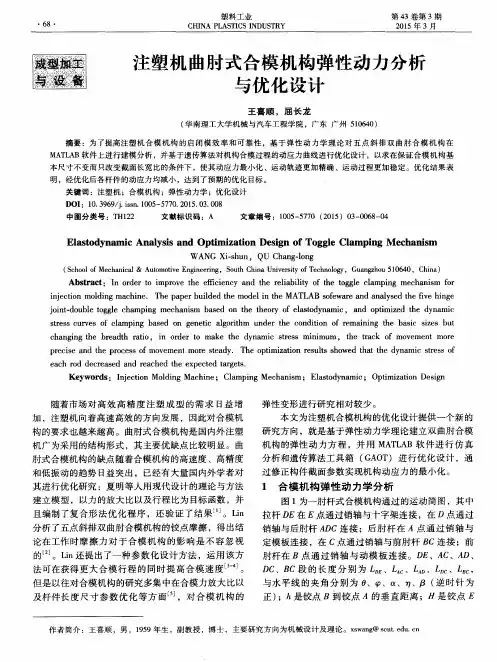 注塑机曲肘式合模机构弹性动力分析与优化设计