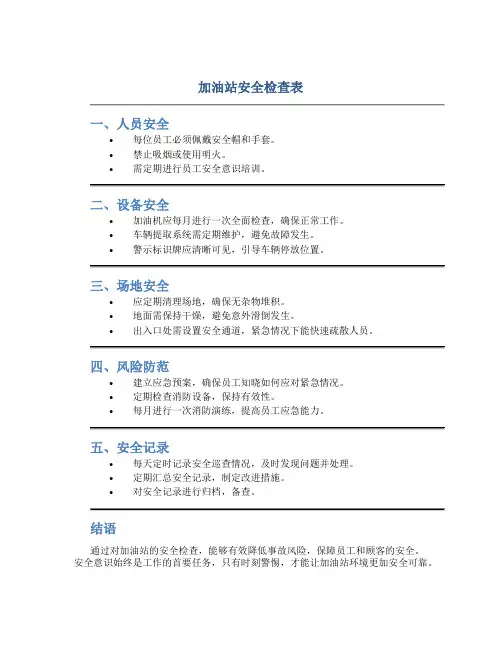 加油站安全检查表