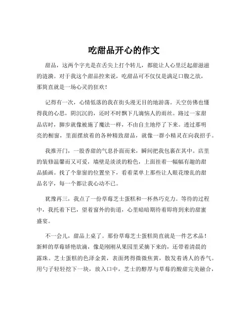 吃甜品开心的作文