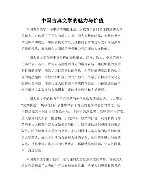 中国古典文学的魅力与价值