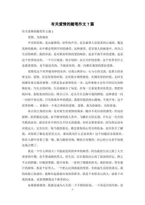有关爱情的随笔作文7篇