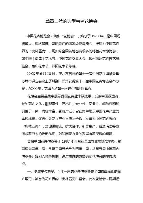 尊重自然的典型事例花博会