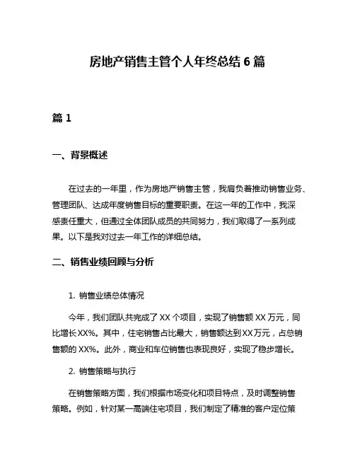 房地产销售主管个人年终总结6篇