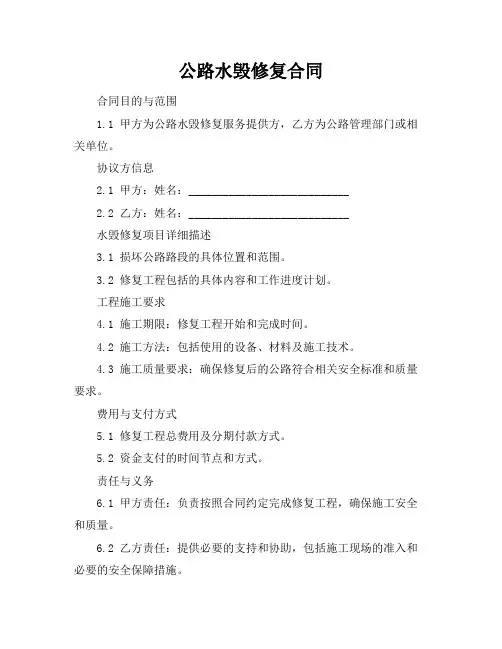 公路水毁修复合同