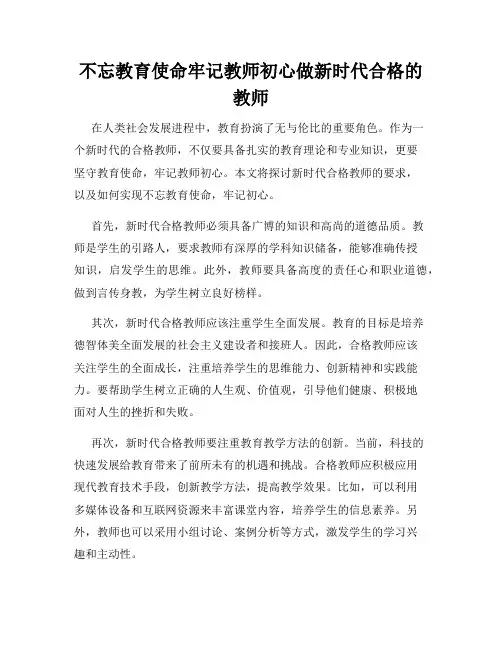 不忘教育使命牢记教师初心做新时代合格的教师