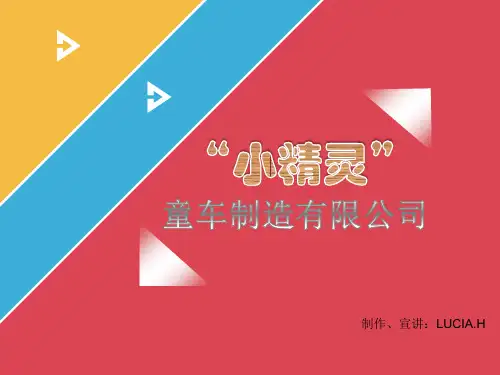 北京小精灵童车制作公司PPT课件