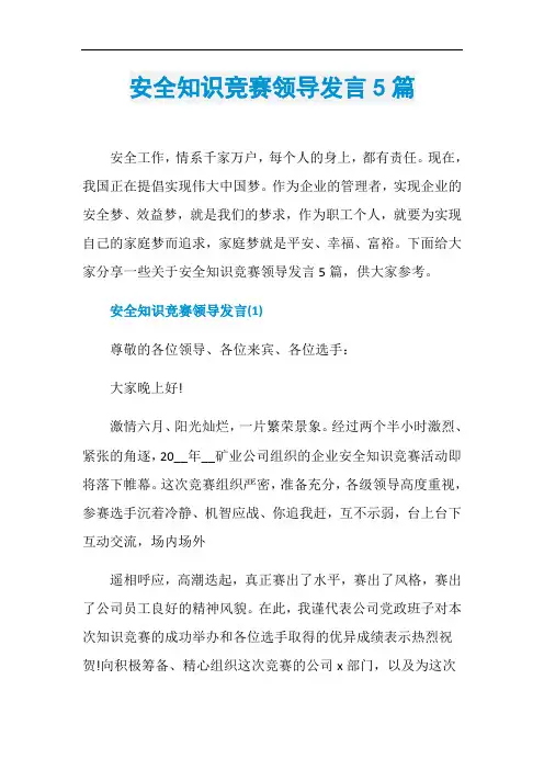 安全知识竞赛领导发言5篇